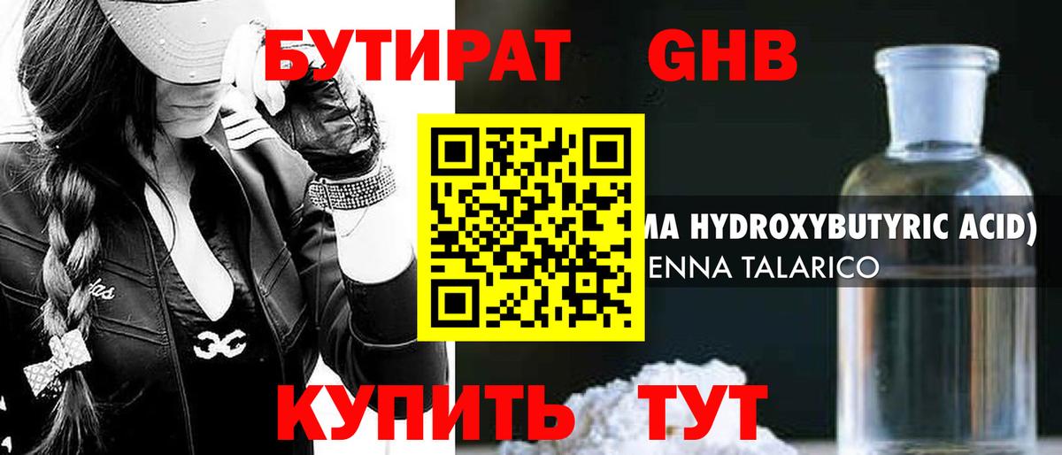Егорьевск  Бутират  Вход с VPN  Бутират бутандиол 