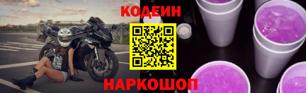 Codein Purple Drank Егорьевск