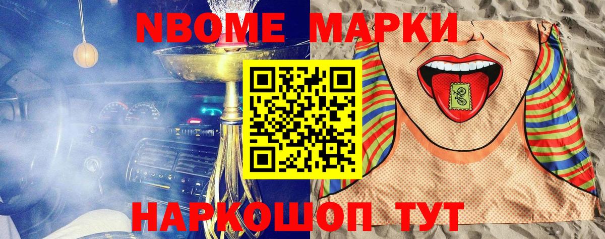 Марки NBOMe 1,8мг Егорьевск